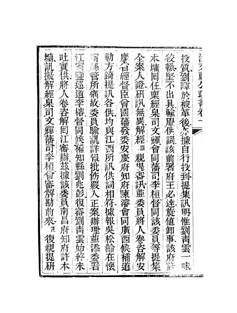 【沈文肃公政书】二 - 沈葆桢吴门节署.pdf