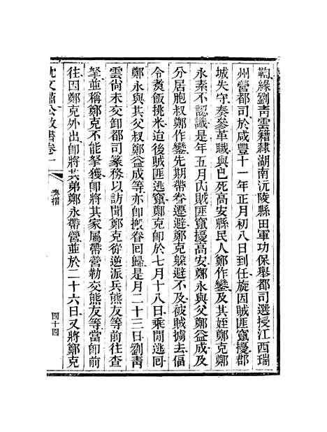 【沈文肃公政书】二 - 沈葆桢吴门节署.pdf