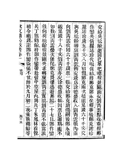 【沈文肃公政书】二 - 沈葆桢吴门节署.pdf