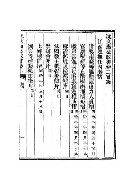 【沈文肃公政书】三 - 沈葆桢吴门节署.pdf