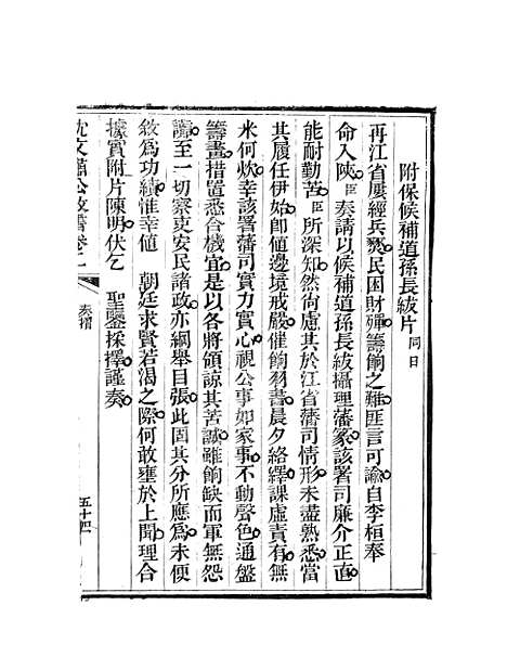 【沈文肃公政书】四 - 沈葆桢吴门节署.pdf