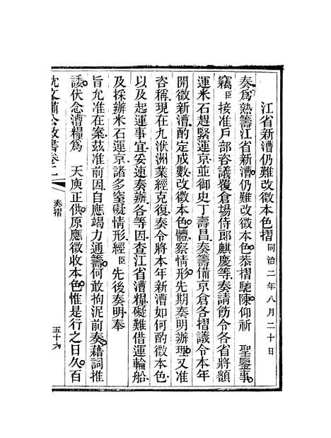 【沈文肃公政书】四 - 沈葆桢吴门节署.pdf