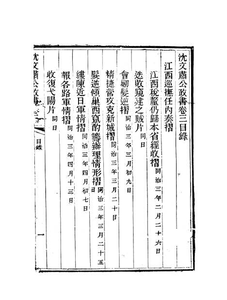 【沈文肃公政书】五 - 沈葆桢吴门节署.pdf