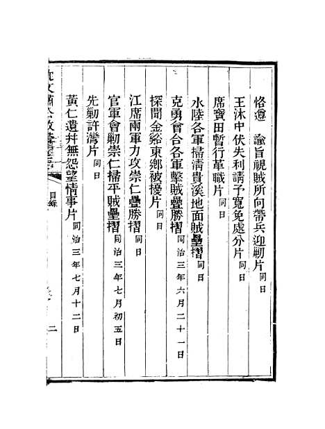 【沈文肃公政书】五 - 沈葆桢吴门节署.pdf