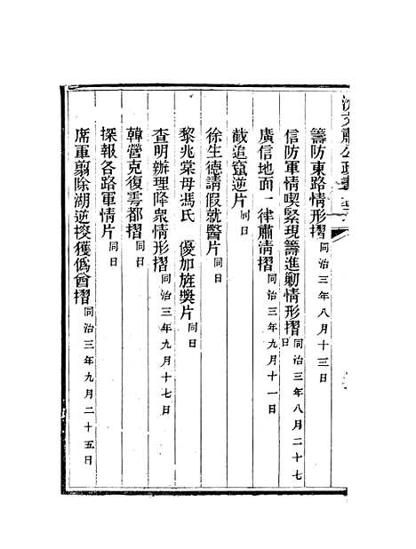 【沈文肃公政书】五 - 沈葆桢吴门节署.pdf