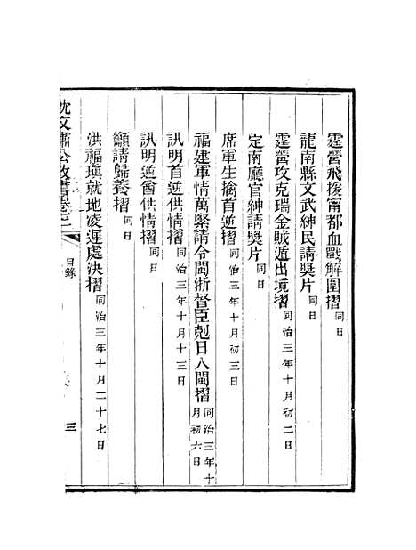 【沈文肃公政书】五 - 沈葆桢吴门节署.pdf