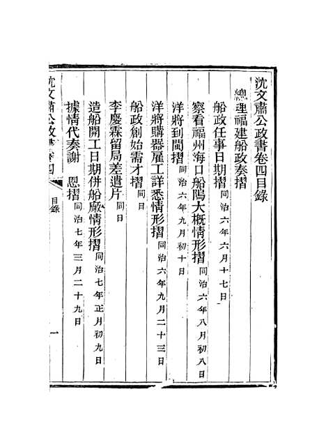 【沈文肃公政书】七 - 沈葆桢吴门节署.pdf