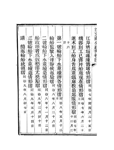 【沈文肃公政书】七 - 沈葆桢吴门节署.pdf