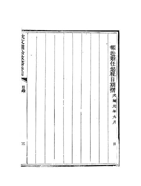 【沈文肃公政书】七 - 沈葆桢吴门节署.pdf