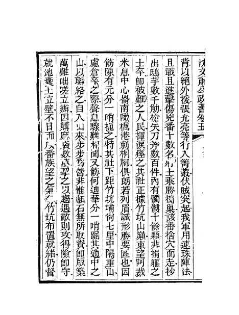 【沈文肃公政书】九 - 沈葆桢吴门节署.pdf