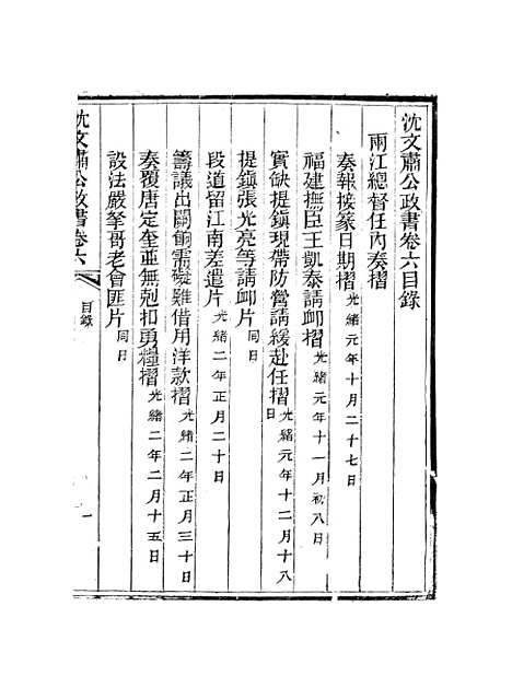 【沈文肃公政书】十 - 沈葆桢吴门节署.pdf