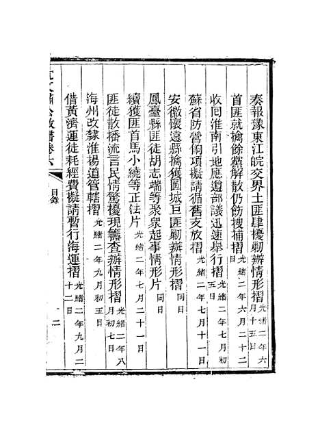 【沈文肃公政书】十 - 沈葆桢吴门节署.pdf