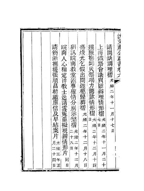 【沈文肃公政书】十 - 沈葆桢吴门节署.pdf