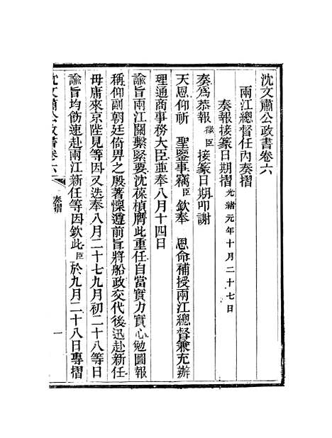 【沈文肃公政书】十 - 沈葆桢吴门节署.pdf