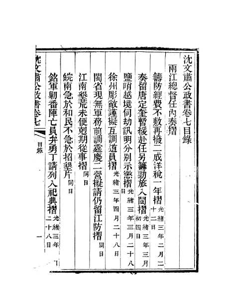 【沈文肃公政书】十一 - 沈葆桢吴门节署.pdf