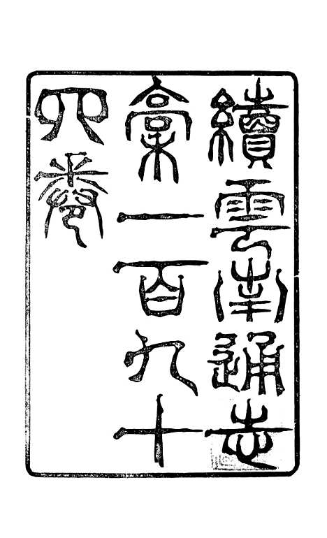 【续云南通志稿】一 - 王文韶.pdf