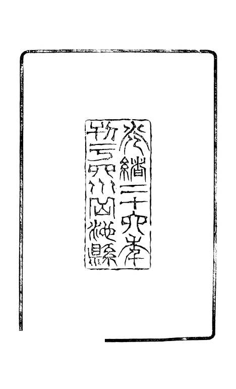 【续云南通志稿】一 - 王文韶.pdf