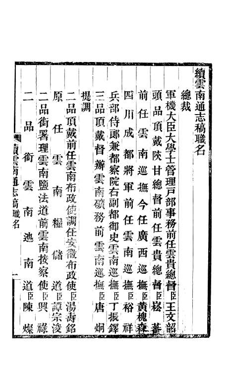 【续云南通志稿】一 - 王文韶.pdf