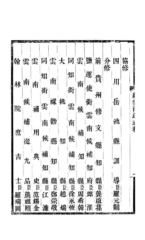 【续云南通志稿】一 - 王文韶.pdf