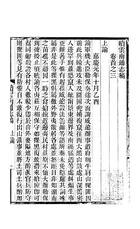 【续云南通志稿】三 - 王文韶.pdf