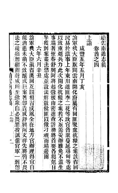 【续云南通志稿】四 - 王文韶.pdf