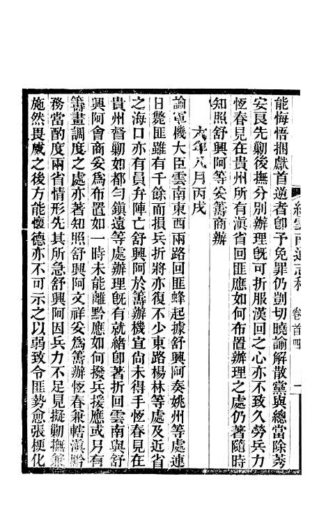 【续云南通志稿】四 - 王文韶.pdf