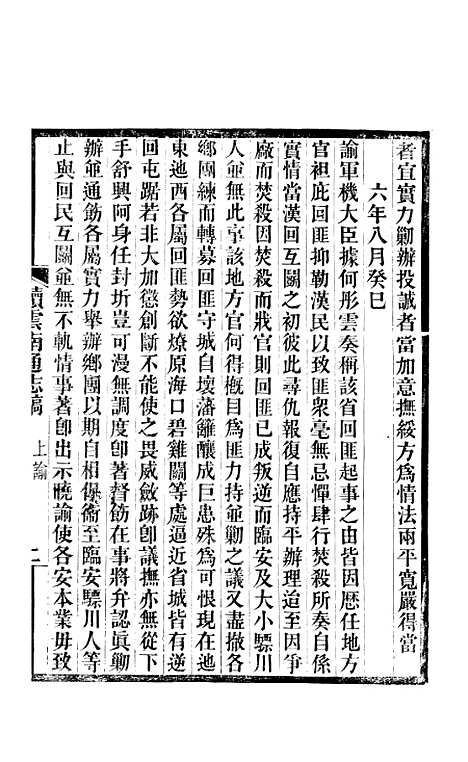 【续云南通志稿】四 - 王文韶.pdf