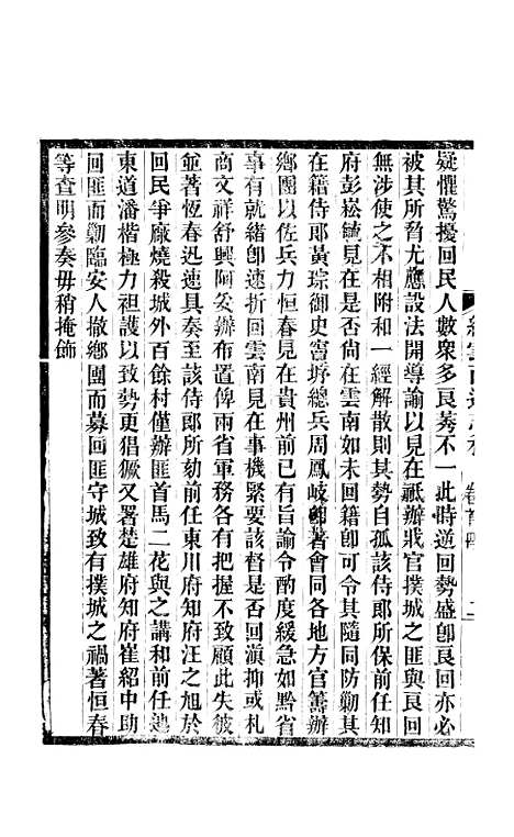 【续云南通志稿】四 - 王文韶.pdf