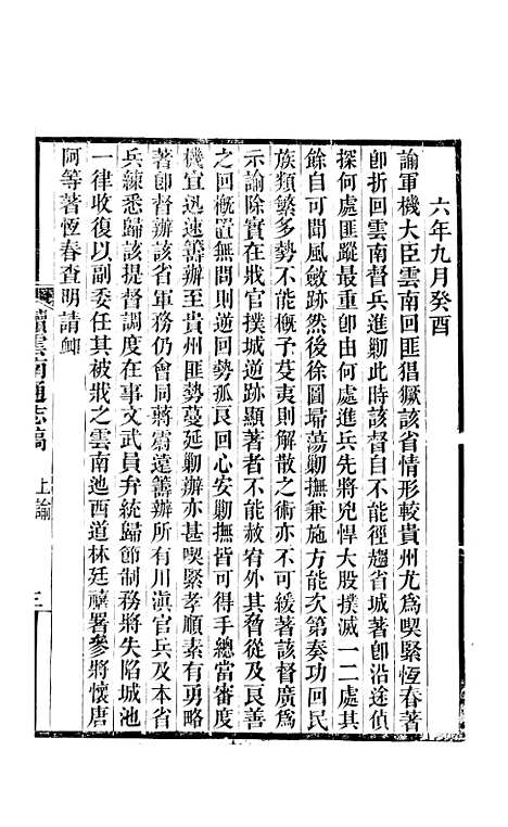 【续云南通志稿】四 - 王文韶.pdf