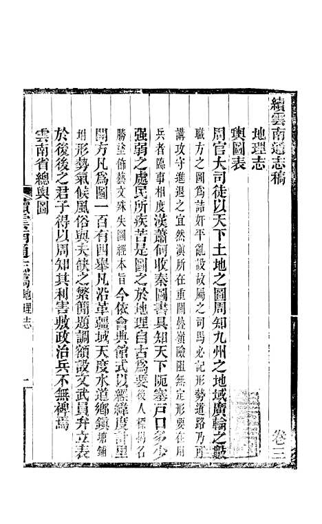 【续云南通志稿】八 - 王文韶.pdf