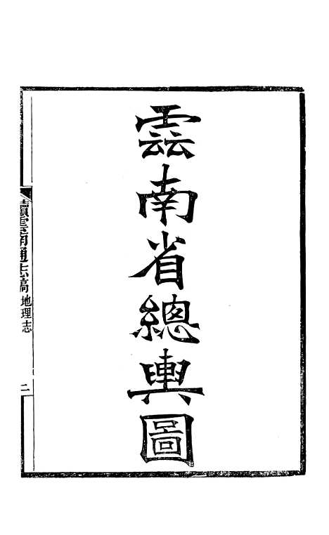 【续云南通志稿】八 - 王文韶.pdf