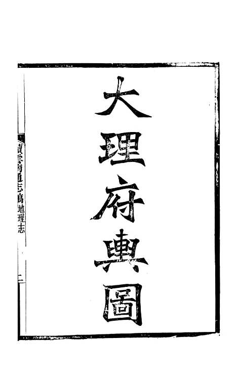 【续云南通志稿】九 - 王文韶.pdf