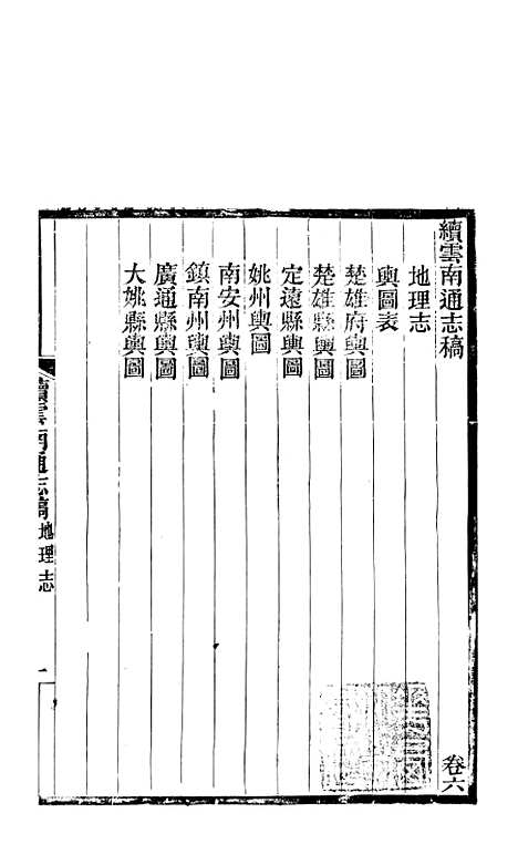 【续云南通志稿】十 - 王文韶.pdf