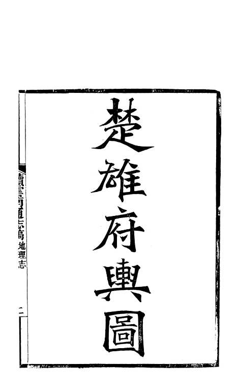 【续云南通志稿】十 - 王文韶.pdf