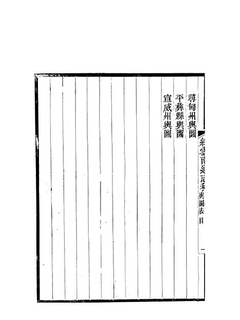 【续云南通志稿】十一 - 王文韶.pdf