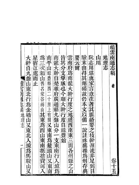 【续云南通志稿】十五 - 王文韶.pdf