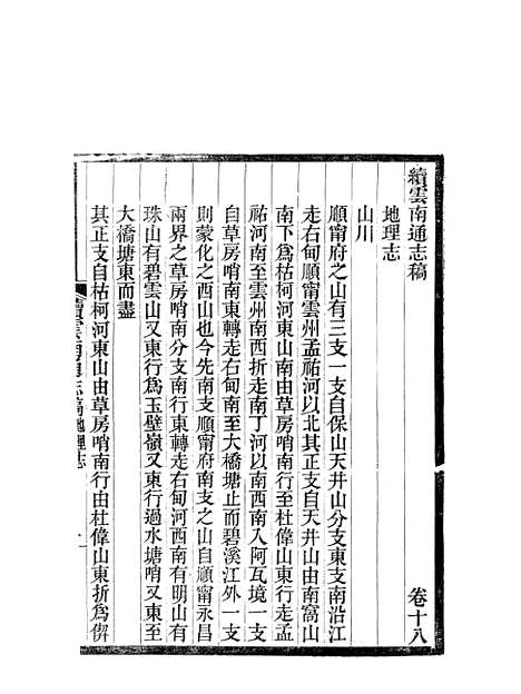 【续云南通志稿】十六 - 王文韶.pdf