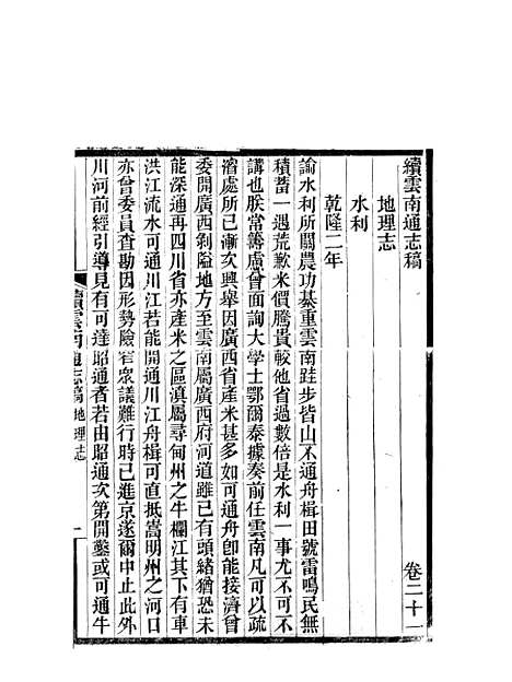 【续云南通志稿】十七 - 王文韶.pdf