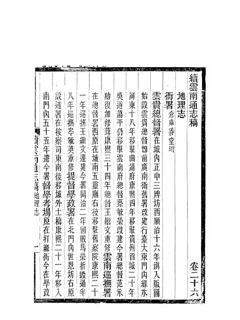 【续云南通志稿】十九 - 王文韶.pdf