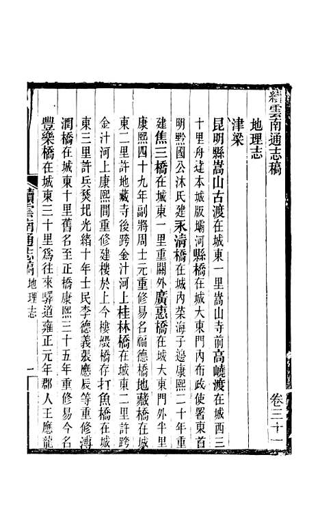 【续云南通志稿】二十一 - 王文韶.pdf