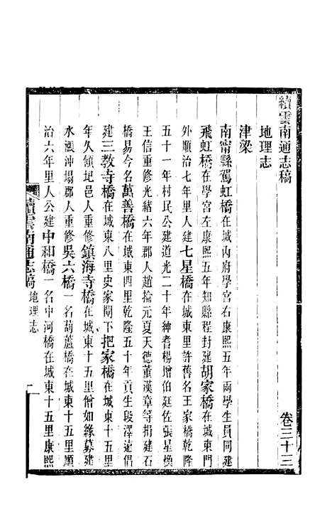 【续云南通志稿】二十二 - 王文韶.pdf