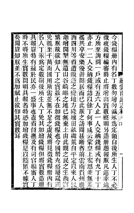 【续云南通志稿】二十三 - 王文韶.pdf