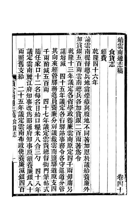 【续云南通志稿】二十五 - 王文韶.pdf