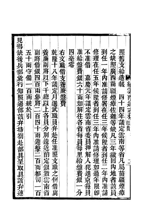 【续云南通志稿】二十五 - 王文韶.pdf