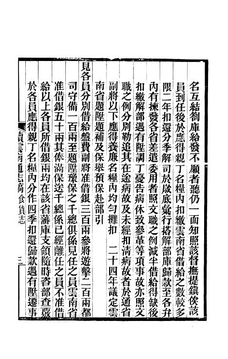 【续云南通志稿】二十五 - 王文韶.pdf