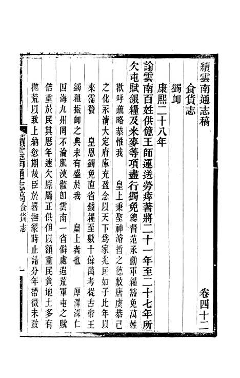 【续云南通志稿】二十六 - 王文韶.pdf