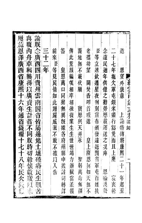 【续云南通志稿】二十六 - 王文韶.pdf