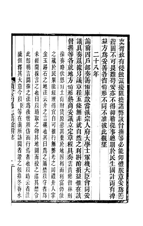 【续云南通志稿】二十七 - 王文韶.pdf