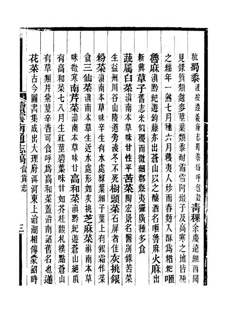 【续云南通志稿】三十二 - 王文韶.pdf