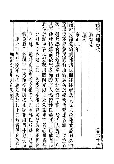 【续云南通志稿】三十四 - 王文韶.pdf